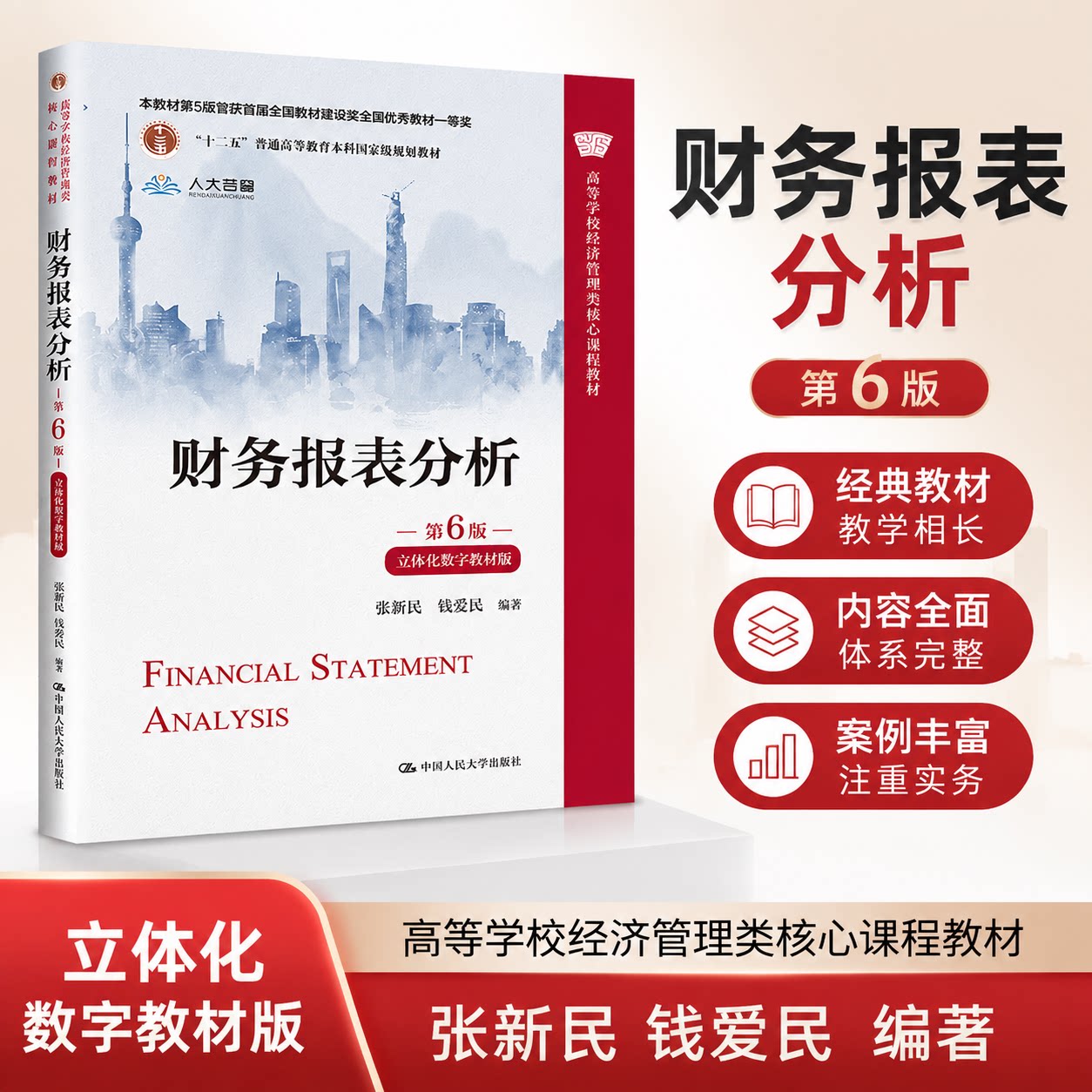 财务报表分析（第6版·张新民）