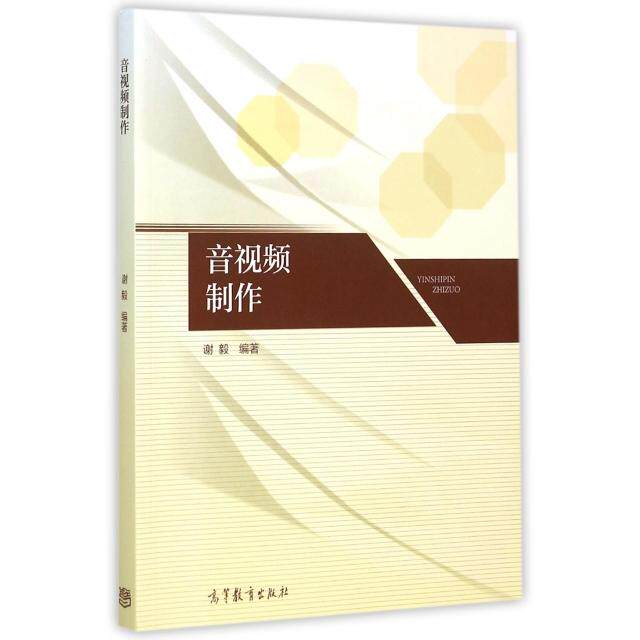 正版 音视频制作 谢毅 高等教育 9787040436976
