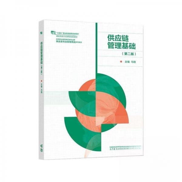供应链管理基础 第二版 马翔 高等教育出版社9787040624458