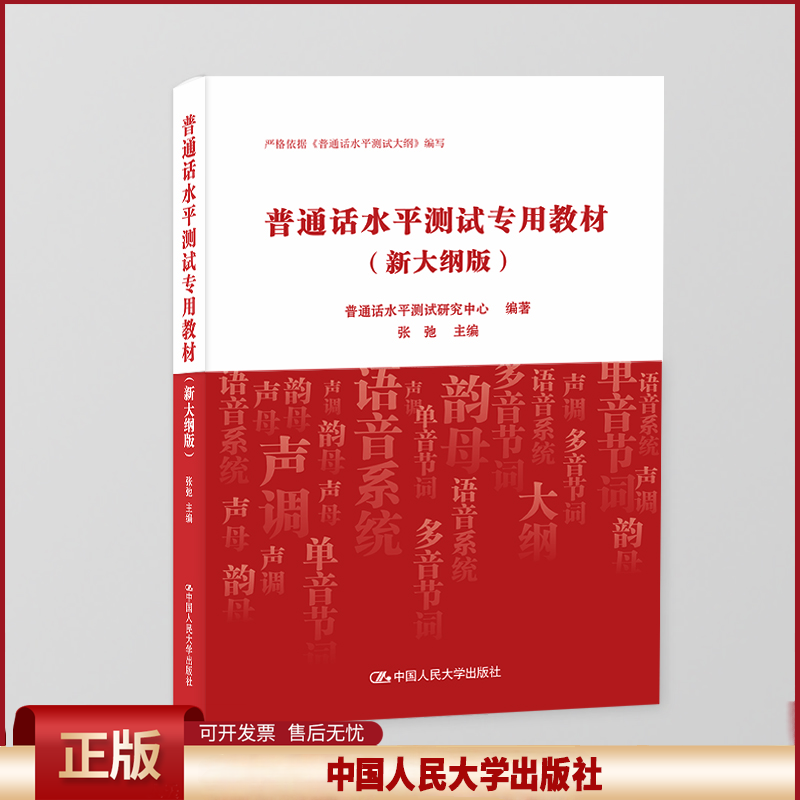 正版 普通话水平测试专用教材(新大纲版) 普通话水平测试研究中心 编著 张弛 主编 著 中国人民大学出版社 9787300339450