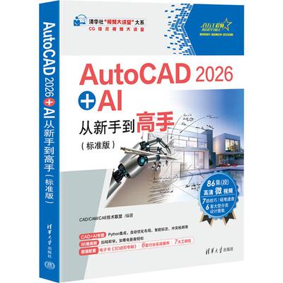 正版 AUTOCAD 2026 + AI从新手到高手标准版 CAD/CAM/CAE技术联盟 编著 编 清华大学出版社 9787302703488