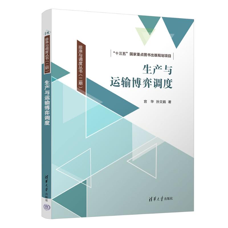 正版 生产与运输博弈调度 宫华,孙文娟 著 著 清华大学出版社 9787302701118