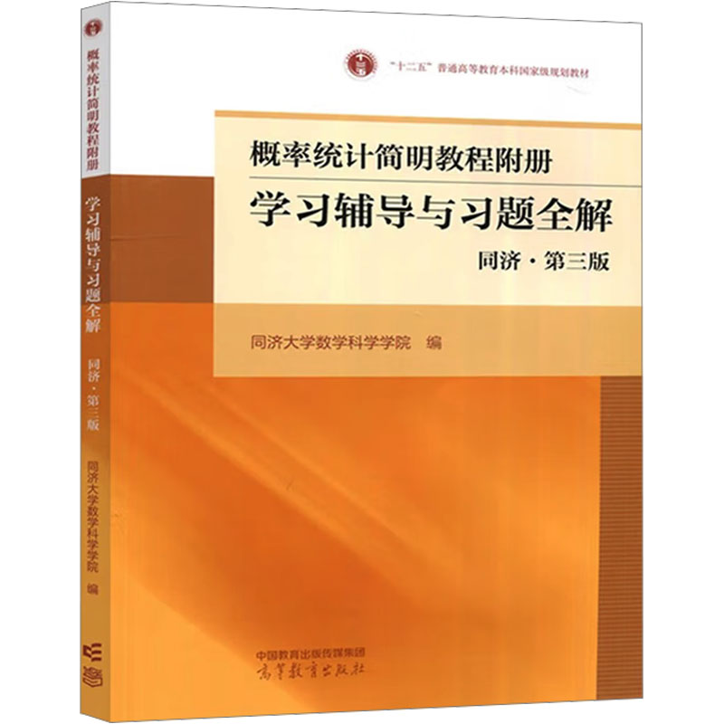 正版 概率统计简明教程附册 学习辅导与习题全解 同济·第3版 同济大学数学科学学院编 高等教育出版社 9787040587067