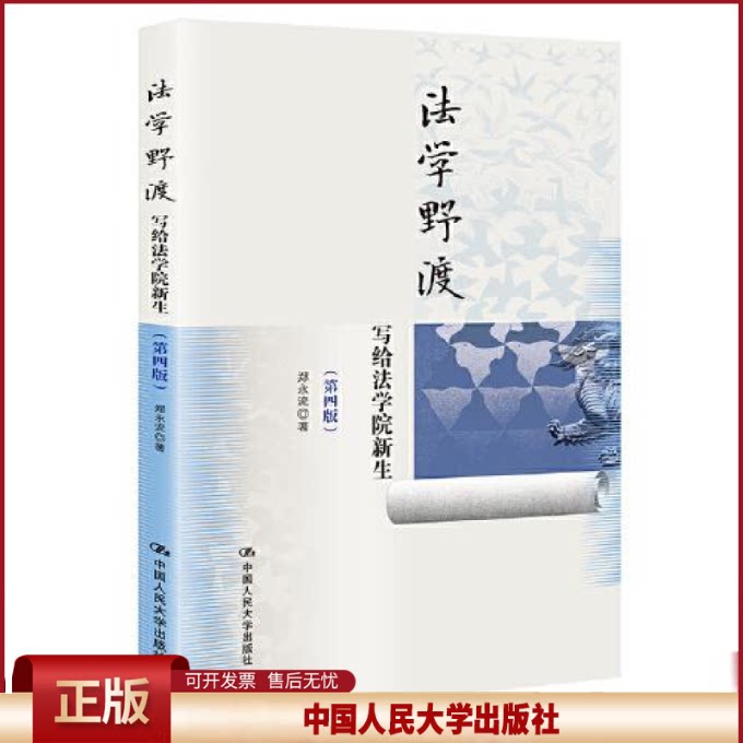 正版  法学野渡（第四版）——写给法学院新生  郑永流 中国人民大学出版社 9787300300955