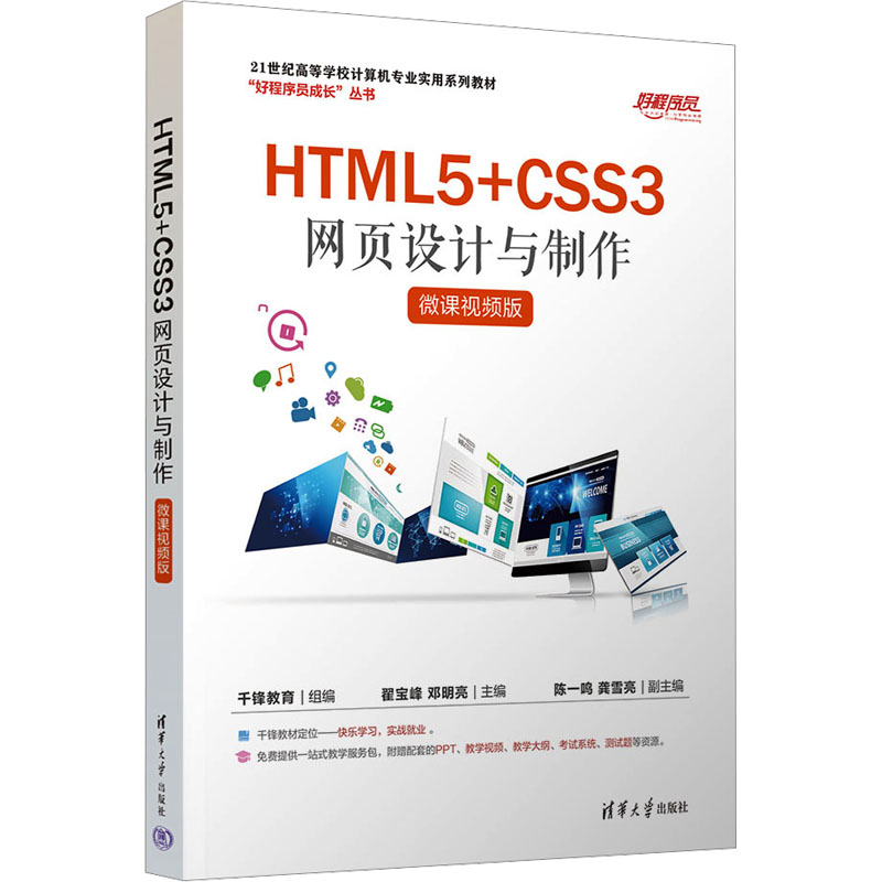 正版 HTML5+CSS3网页设计与制作 微课视频版 千锋教育,翟宝峰,邓明亮 编 清华大学出版社 9787302653332