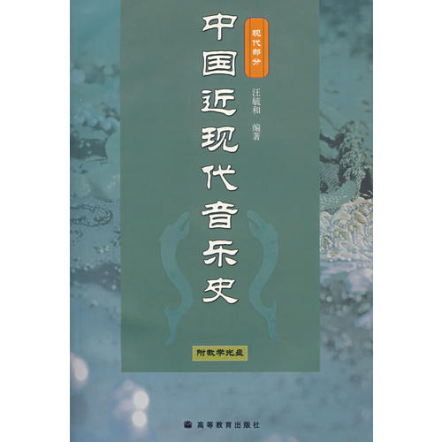 正版 中国近现代音乐史(现代部分) 汪毓和 高等教育出版社 9787040182781