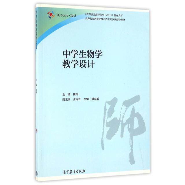 正版 中学生物学教学设计(iCourse教材)/教师教育课程标准试行教材大系 崔鸿 高等教育 9787040451283