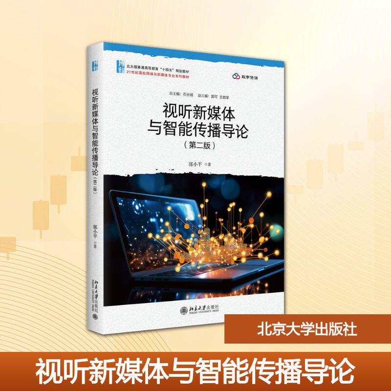 正版 视听新媒体与智能传播导论（第二版） 郭小平 著 著 北京大学出版社 9787301371343