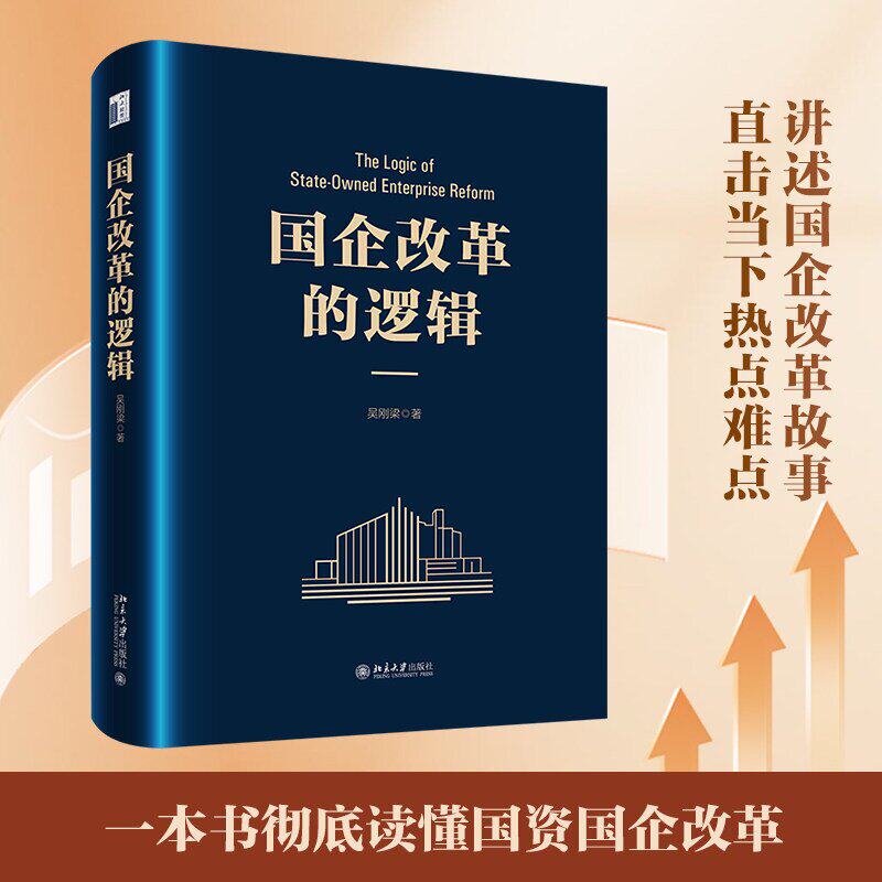 国企改革的逻辑 吴刚梁 国企改革故事 破局路径模式 国有资产委托代理关系 直击当前热点难点解码变革深层逻辑 北京大学出版社