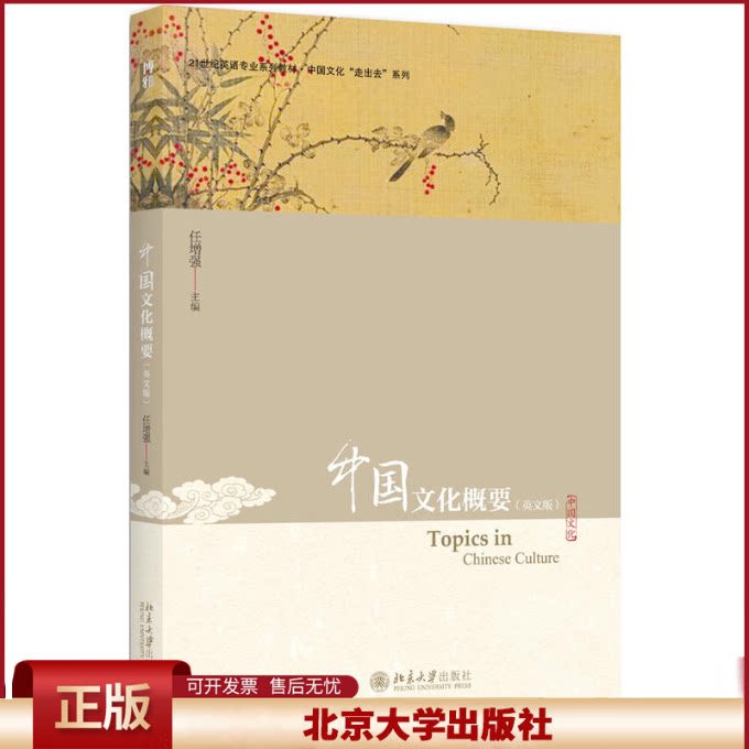 正版 中国文化概要(英文版) 任增强 北京大学出版社 9787301167533