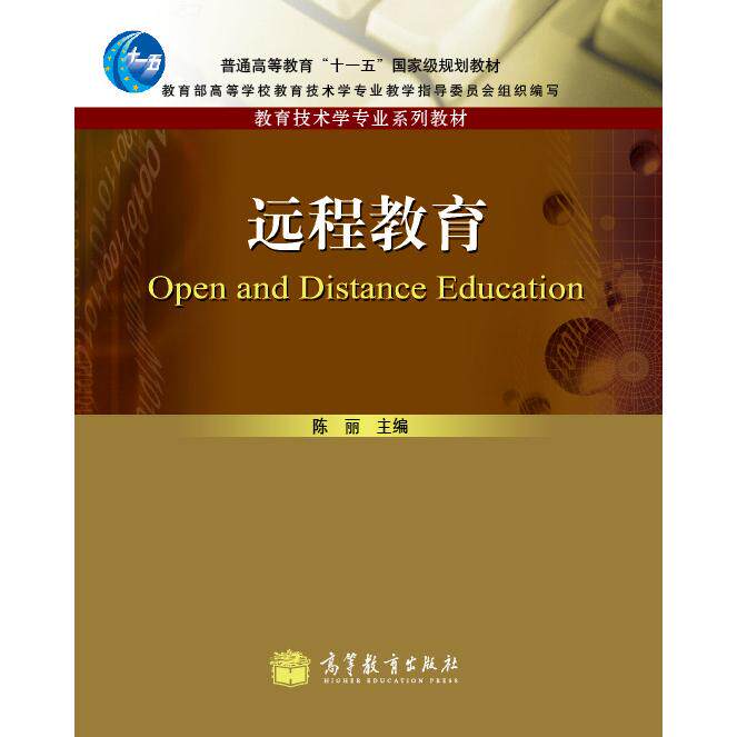 正版 远程教育 陈丽 高等教育出版社 9787040326260