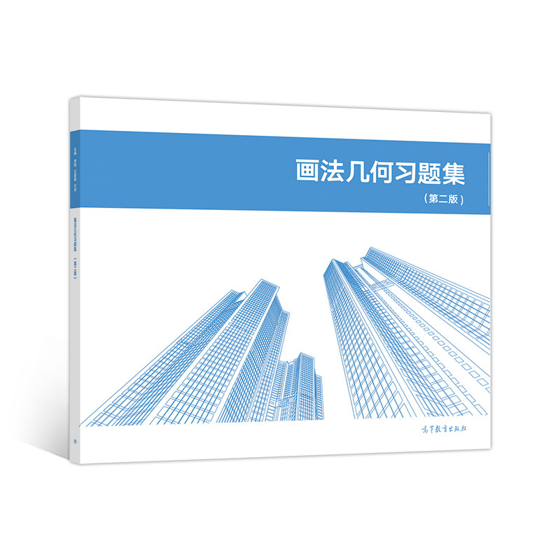 正版 画法几何习题集（第2版） 李翔，王蓉蓉，左波主编 高等教育出版社 9787040542240