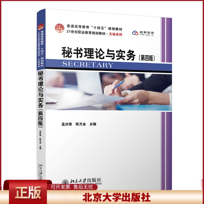 正版 秘书理论与实务(第四版) 孟庆荣,陈万金 主编 北京大学 9787301356289