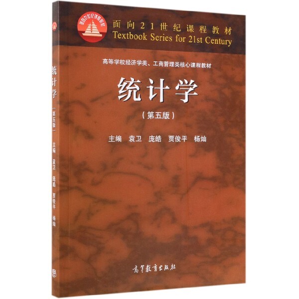 正版 统计学(第5版高等学校经济学类工商管理类核心课程教材) 袁卫//庞皓//贾俊平//杨灿 高等教育 9787040522297