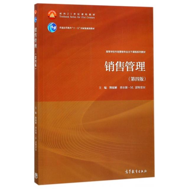 正版 销售管理(第4版高等学校市场营销专业主干课程系列教材) 熊银解//(美)查尔斯·M.富特雷尔 高等教育 9787040489231