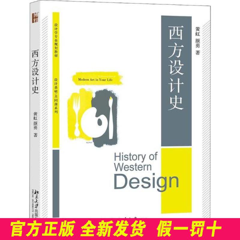 西方设计史 黄虹 北京大学出版社 9787301275214