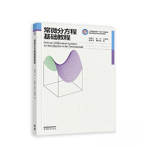 正版 常微分方程基础教程 徐超江；徐江；王春武；龚荣芳；曹红梅 高等教育出版社 9787040607246