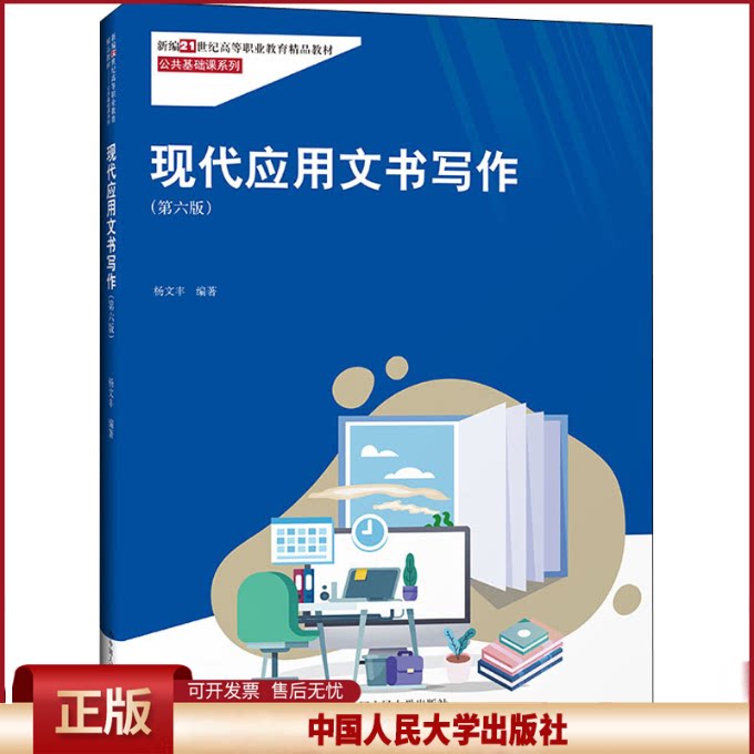 正版 现代应用文书写作(第6版) 杨文丰 中国人民大学出版社 9787300304687