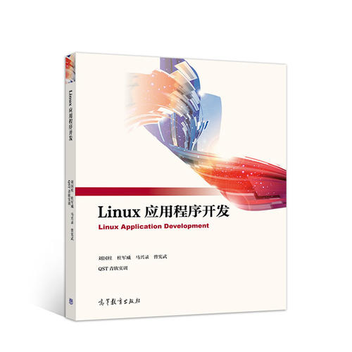 正版 Linux应用程序开发 刘国柱 杜军威 马兴录 曾宪武 高等教育出版社 9787040507027