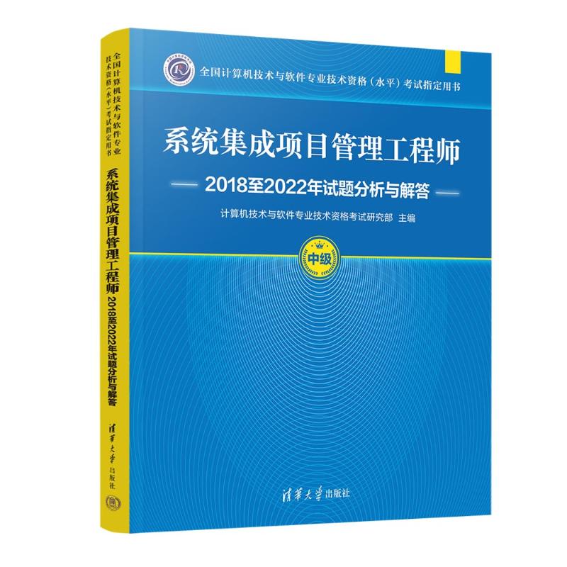 正版 系统集成项目管理工程师2018至2022年试题分析与解答 计算机技术与软件专业技术资格考试研究部 著 清华大学出版社 978730266