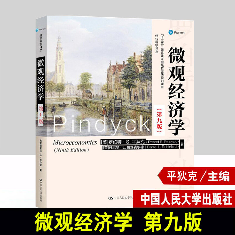 正版 微观经济学平狄克第九版 第9版鲁宾费尔德/宏观经济学第十版曼昆 教材/圣才笔记和课后习题详解 中国人民大学出版社