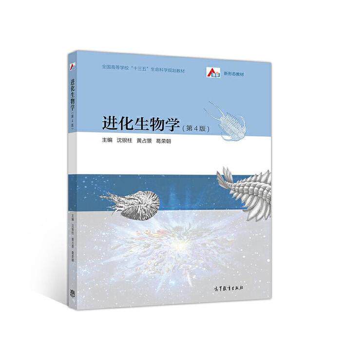 正版 进化生物学第四4版 沈银柱 黄占景 葛荣朝 高等教育出版社 9787040488890