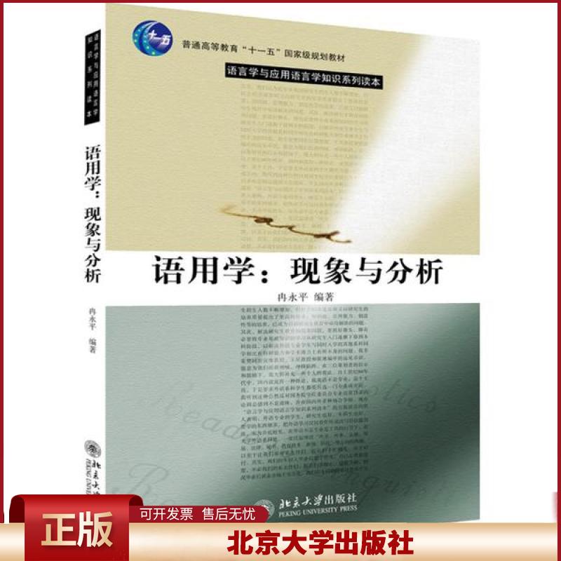 正版 语用学:现象与分析/冉永平 冉永平 北京大学出版社 9787301093832