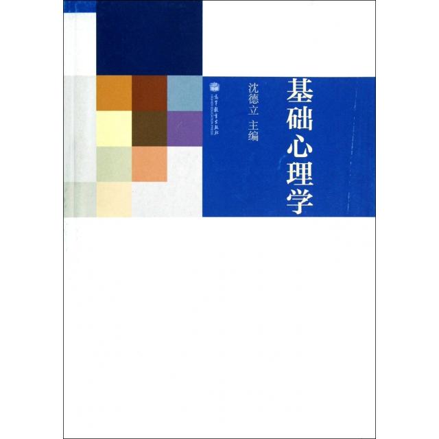 正版 基础心理学 沈德立 高等教育 9787040362060