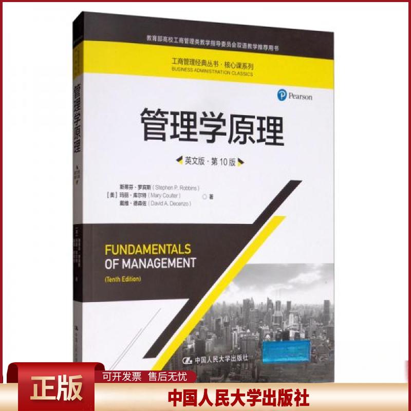 正版 管理学原理(英文版·第10版)(工商管理经典丛书·核心课系列) 罗宾斯 中国人民大学出版社 9787300276717