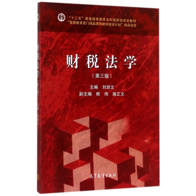 正版 财税法学(第3版十二五普通高等教育本科国家级规划教材) 刘剑文 高等教育 9787040479058