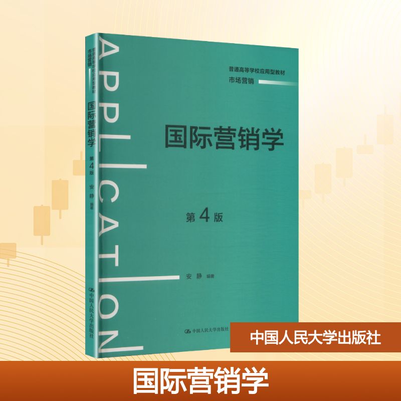 正版 国际营销学（第4版）（普通高等学校应用型教材·市场营销） 安静 编著 编 中国人民大学出版社 9787300346120