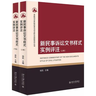 正版 新民事诉讼文书样式实例评注 杨凯 北京大学出版社 9787301287279