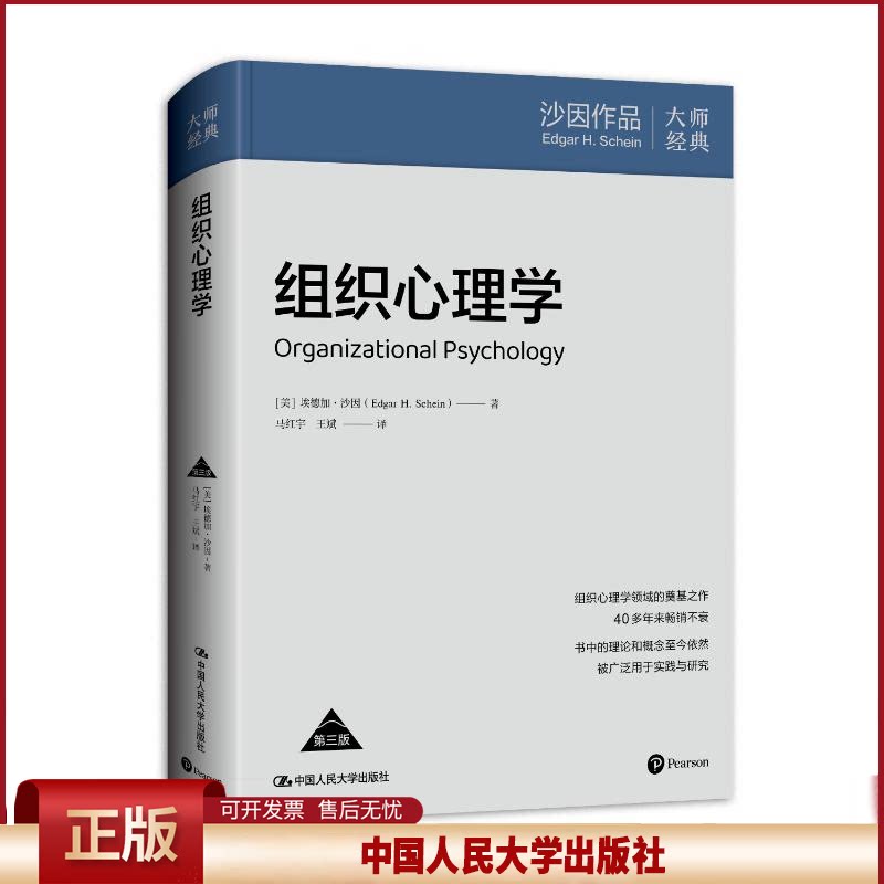 正版 组织心理学（第三版） [美]埃德加·沙因(Edgar H.Schein) 著 中国人民大学出版社 9787300334752