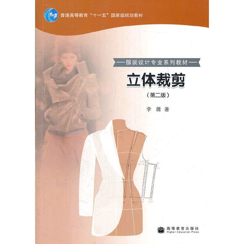 正版 立体裁剪(第2版服装设计专业系列教材普通高等教育十一五国家级规划教材) 李薇 高等教育出版社 9787040211702