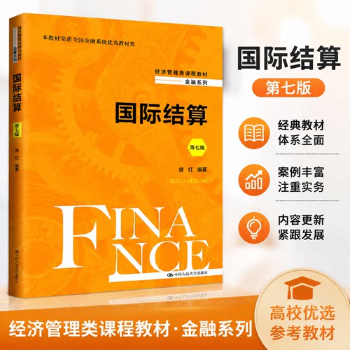 国际结算第七版庞红人大社