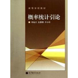 正版 概率统计引论 何远江 区景祺 尹小玲[编] 高等教育出版社 9787040297591