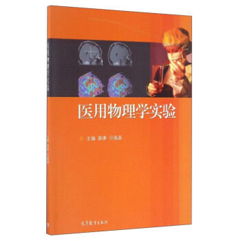 正版 医用物理学实验 薛康 计晶晶 高等教育出版社 9787040460506
