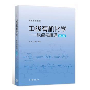 正版 中级有机化学——反应与机理 第二版 吕萍,王彦广 编 高等教育出版社 9787040580631