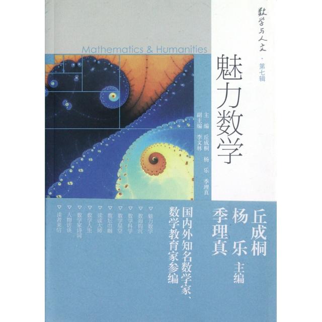 正版 魅力数学/数学与人文 丘成桐//杨乐//季理真 高等教育 9787040341492