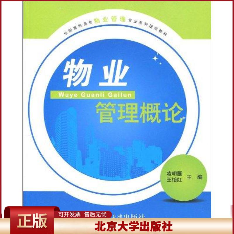 正版 物业管理概论 淩明雁 北京大学出版社 9787301156124