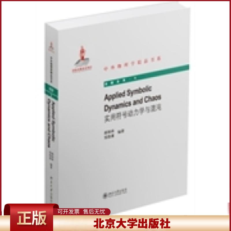 正版 实用符号动力学与混沌 郝柏林 北京大学出版社 9787301247563