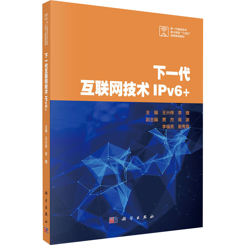 正版 下一代互联网技术IPv6+ 9787030800008王兴伟科学出版社 王兴伟,李婕 科学出版社 9787030800008