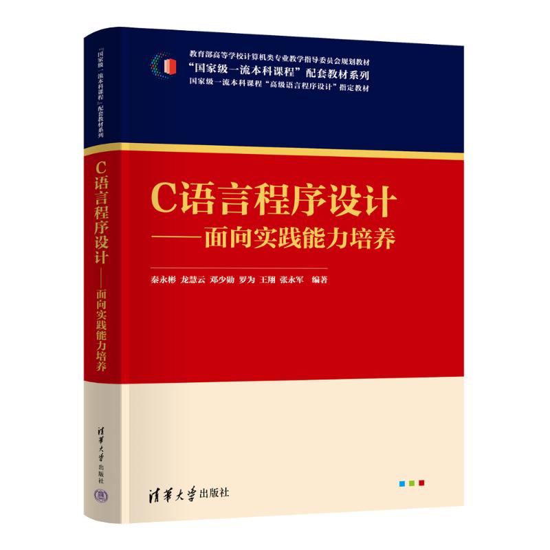 正版 C语言程序设计——面向实践能力培养 秦永彬，龙慧云，邓少勋，罗为，王翔，张永军 著 清华大学出版社 9787302667490