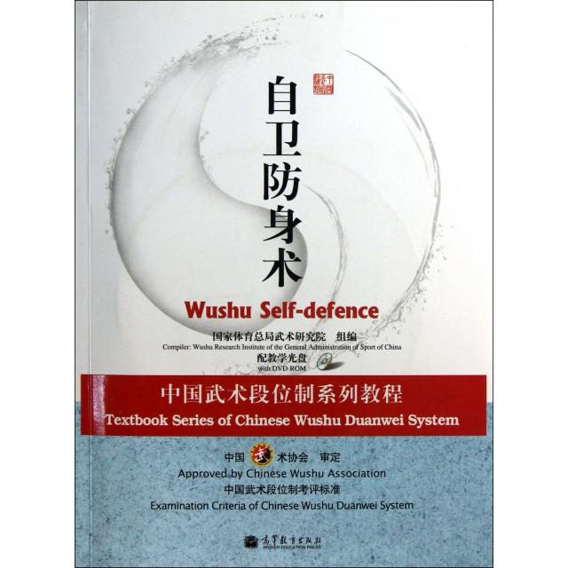 正版 自卫防身术(附光盘中国武术段位制系列教程) 康戈武 高等教育 9787040258202