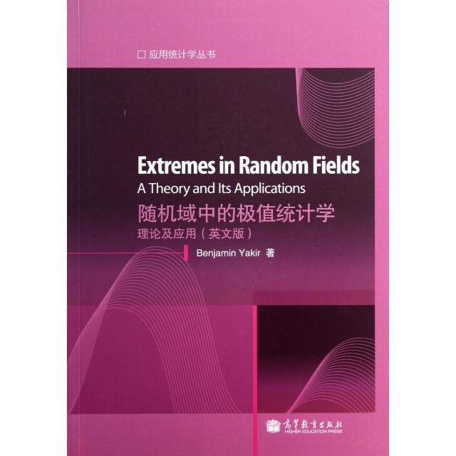 正版 随机域中的极值统计学(理论及应用英文版)/应用统计学丛书 (以)亚基尔 高等教育 9787040378177