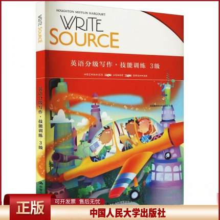 正版 WriteSource英语分级写作·技能训练3级 美国霍顿米夫林出版社  编 中国人民大学出版社 9787300293608