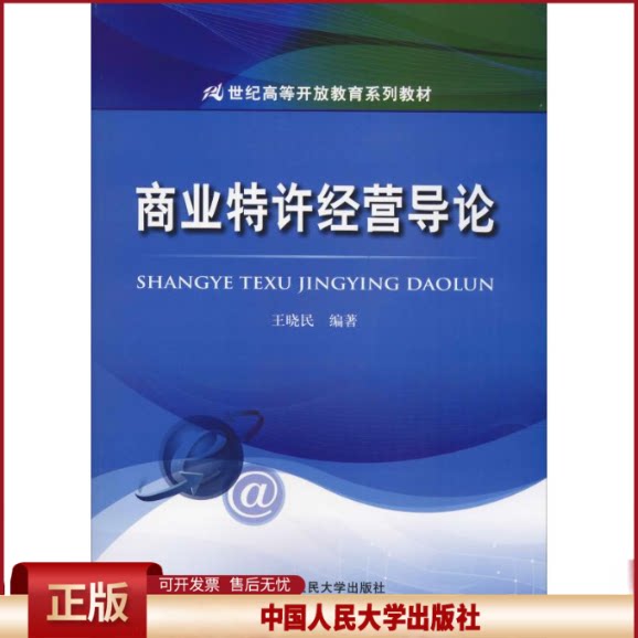 正版 商业特许经营导论 王晓民 中国人民大学出版社 9787300261669