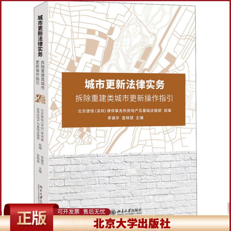 城市更新法律实务 拆除重建类城市更新操作指引 李建华 查晓斌 搬迁安置补偿 法律书籍 北京大学出版社9787301310595
