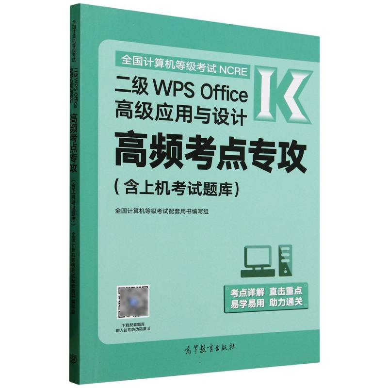 正版 全国计算机等级考试二级WPS Office高级应用与设计 高频考点专攻(含上机考试题库) 全国计算机等级考试配套用书编写组 编写
