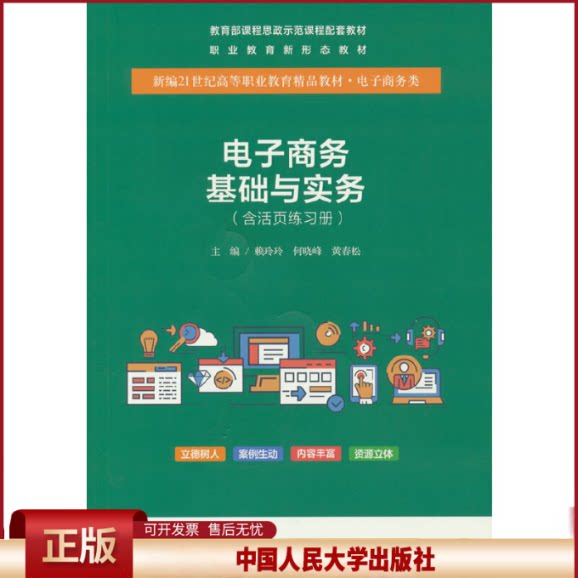 正版 电子商务基础与实务(含活页练习册) 赖玲玲 中国人民大学出版社 9787300316109